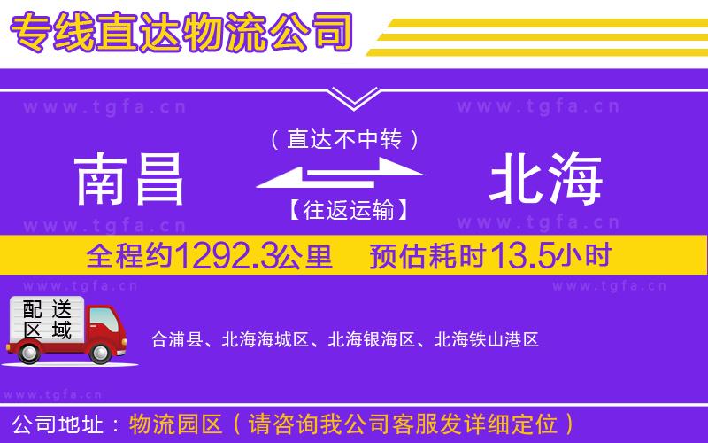 南昌到北海物流公司