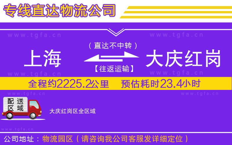 上海到大慶紅崗區(qū)物流專線