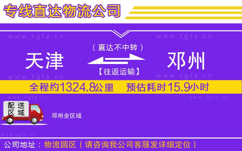 天津到鄧州物流專線