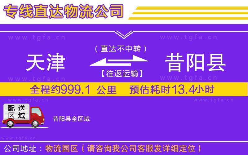 天津到昔陽(yáng)縣物流公司