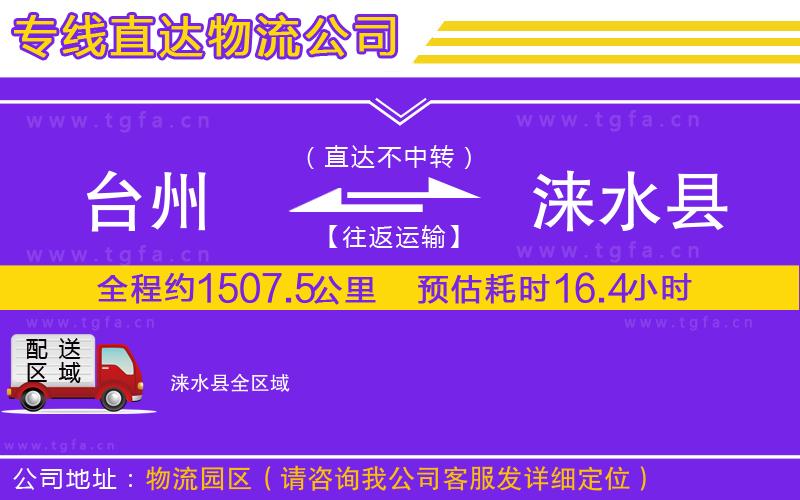 臺(tái)州到淶水縣物流公司