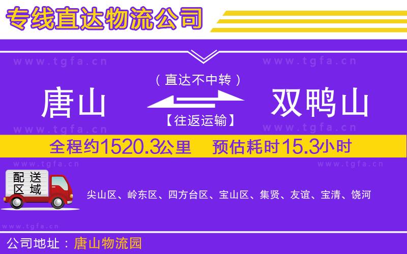 唐山到雙鴨山物流專(zhuān)線