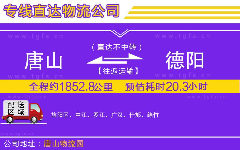 唐山到德陽貨運公司