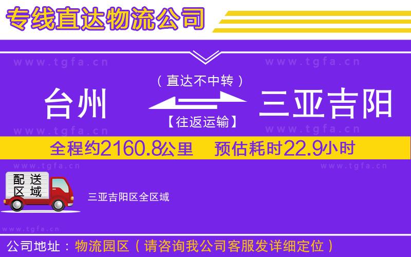 臺(tái)州到三亞吉陽(yáng)區(qū)物流公司