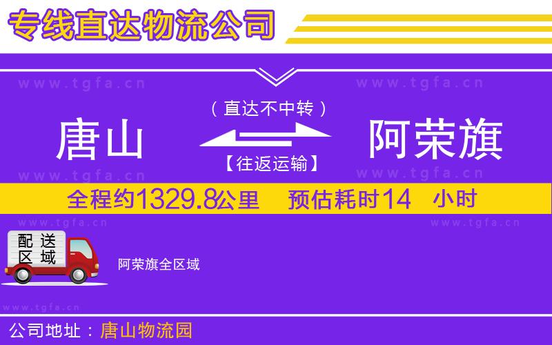 唐山到阿榮旗物流公司