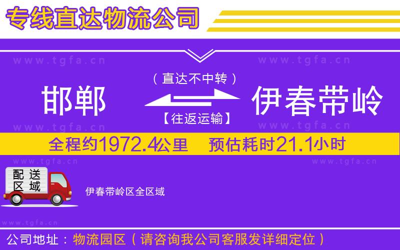 邯鄲到伊春帶嶺區(qū)物流專線