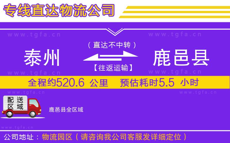 泰州到鹿邑縣物流公司