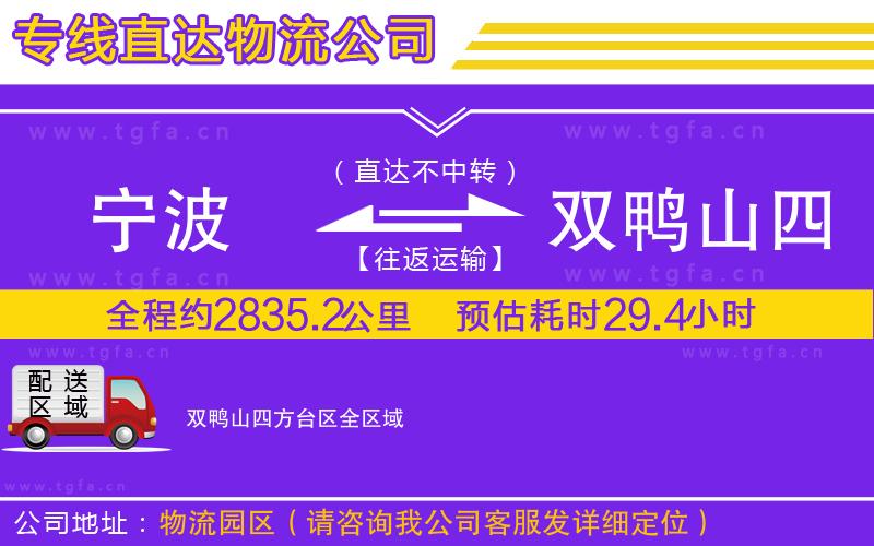 寧波到雙鴨山四方臺區(qū)物流公司