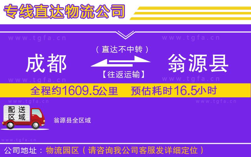 成都到翁源縣物流公司