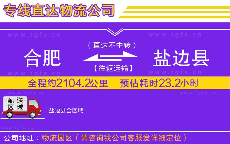 合肥到鹽邊縣物流公司