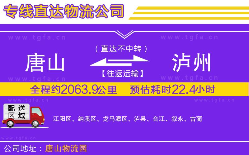 唐山到瀘州物流公司