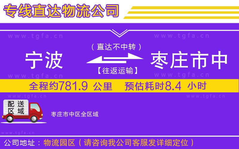 寧波到棗莊市中區(qū)物流專線