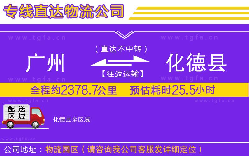 廣州到化德縣物流公司