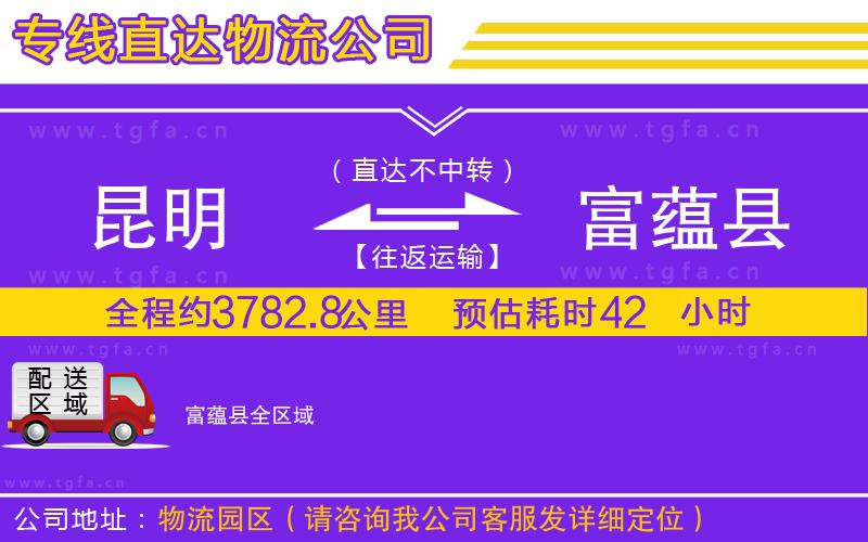 昆明到富蘊(yùn)縣物流專(zhuān)線