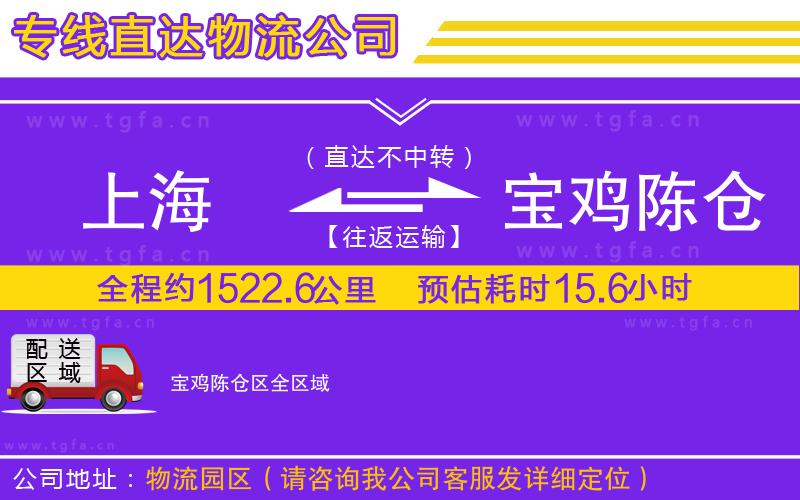 上海到寶雞陳倉區(qū)物流專線