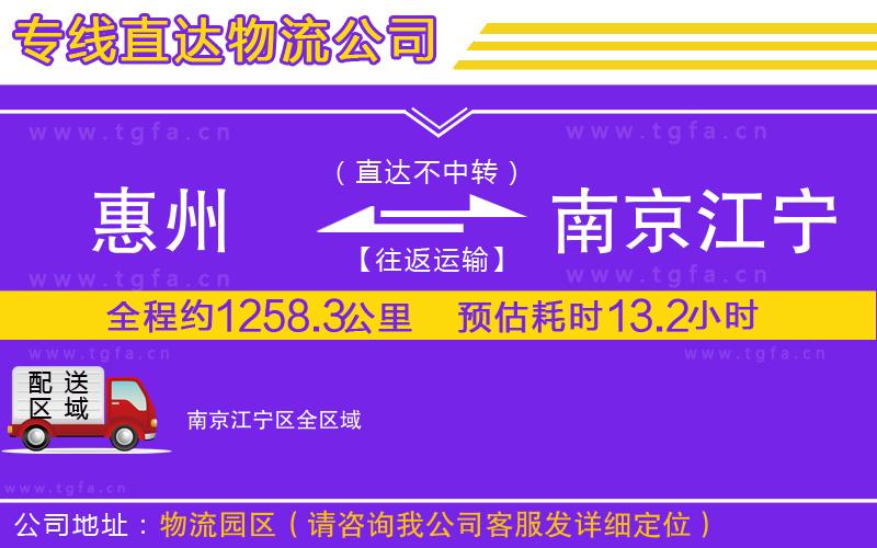 惠州到南京江寧區(qū)物流專線