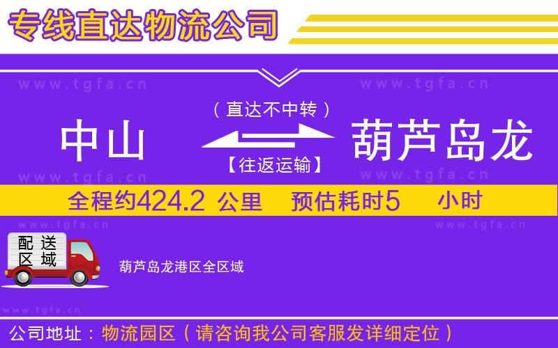 中山到葫蘆島龍港區(qū)物流公司