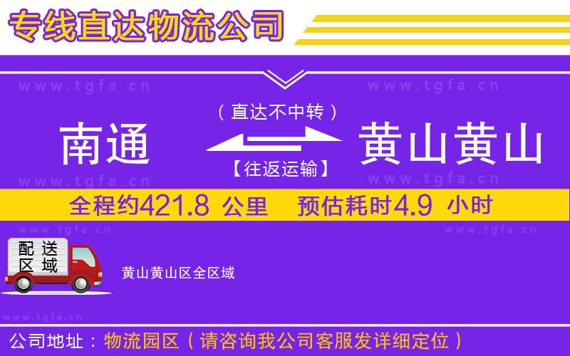 南通到黃山黃山區(qū)物流專線