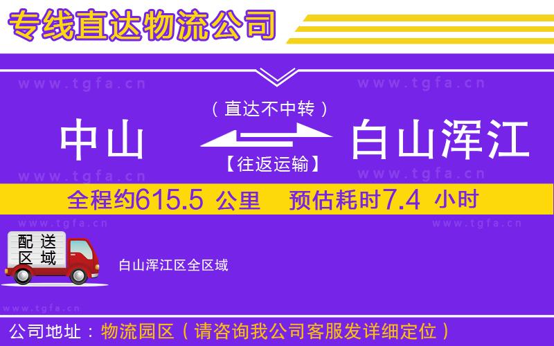 中山到白山渾江區(qū)物流專線
