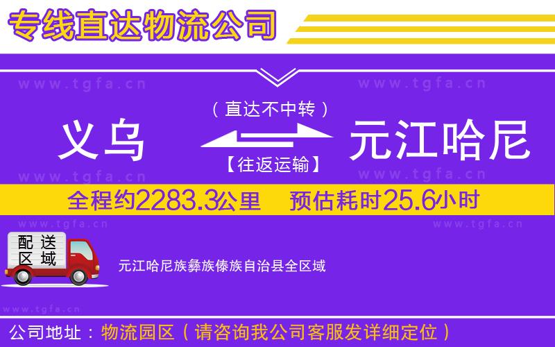 義烏到元江哈尼族彝族傣族自治縣物流專線