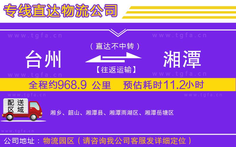 臺州到湘潭物流公司