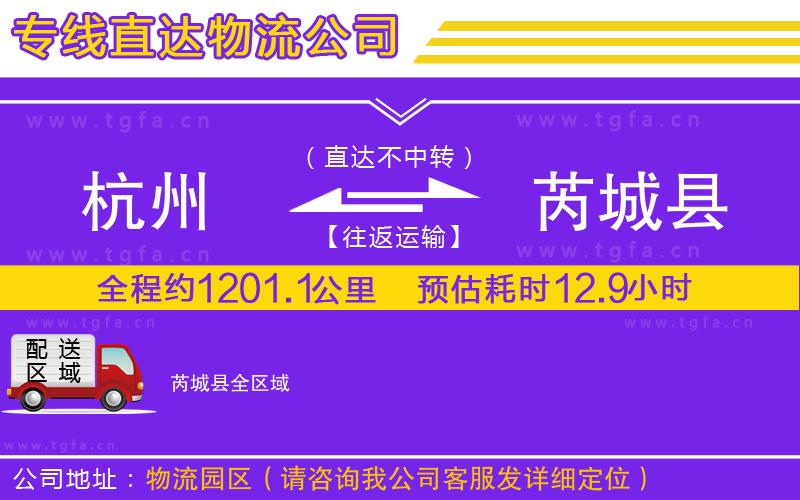 杭州到芮城縣物流公司