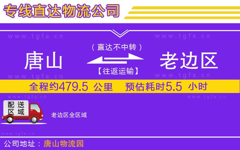 唐山到老邊區(qū)物流專線