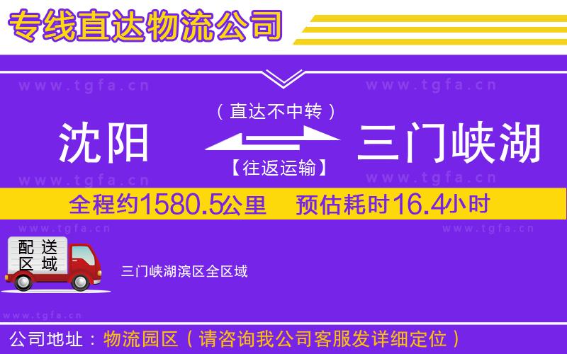 沈陽到三門峽湖濱區(qū)物流公司