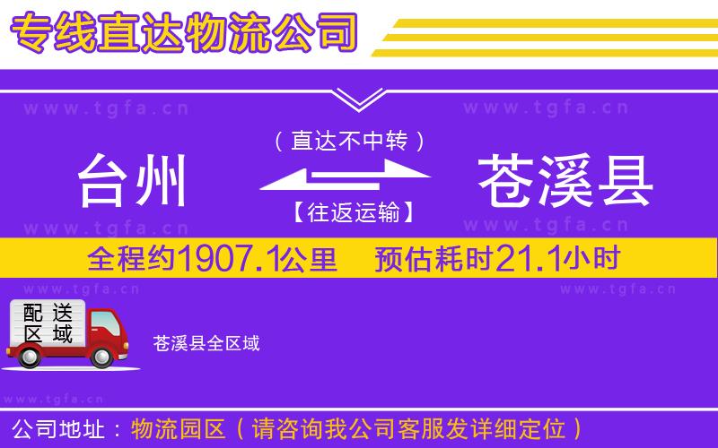 臺(tái)州到蒼溪縣物流公司