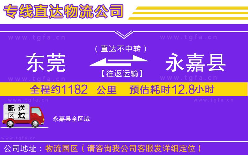 東莞到永嘉縣物流專線