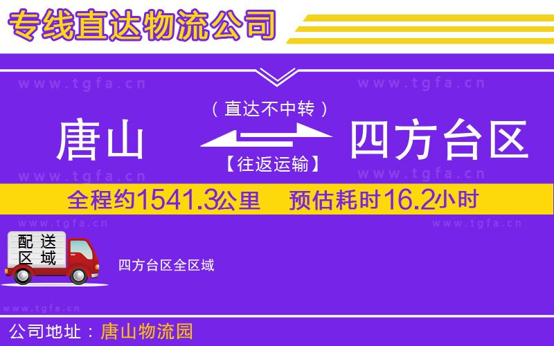 唐山到四方臺(tái)區(qū)物流專線