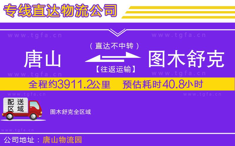 唐山到圖木舒克貨運(yùn)公司