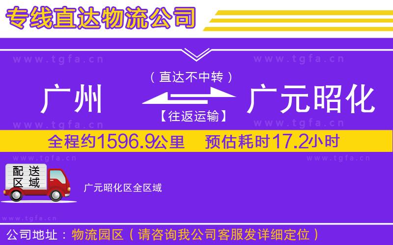 廣州到廣元昭化區(qū)物流專線