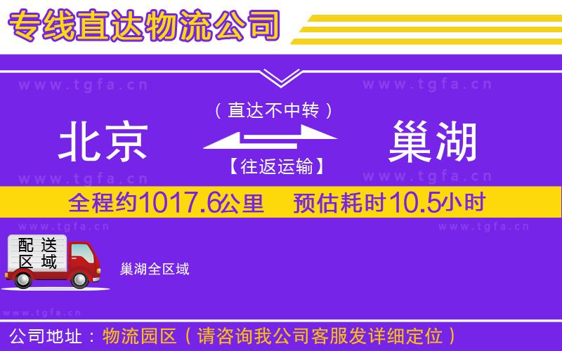 北京到巢湖物流公司