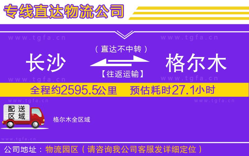 長沙到格爾木物流公司