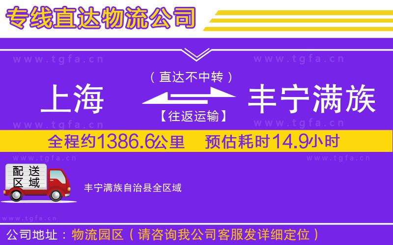 上海到豐寧滿族自治縣物流公司