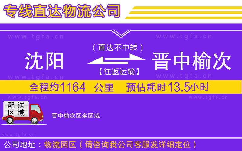 沈陽到晉中榆次區(qū)物流公司