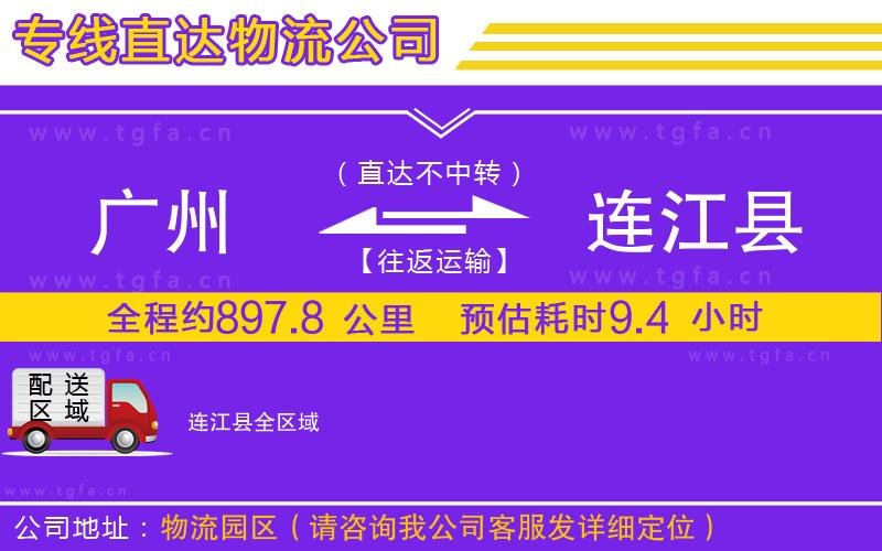 廣州到連江縣物流專線