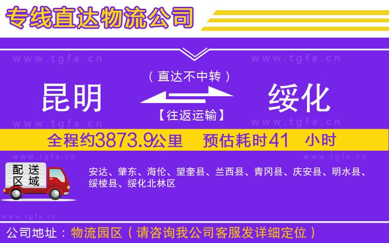 昆明到綏化物流公司