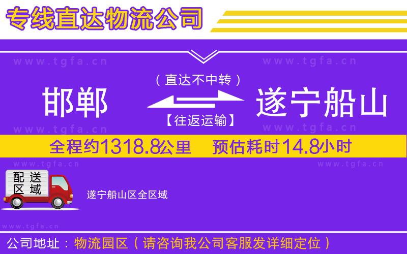 邯鄲到遂寧船山區(qū)物流公司