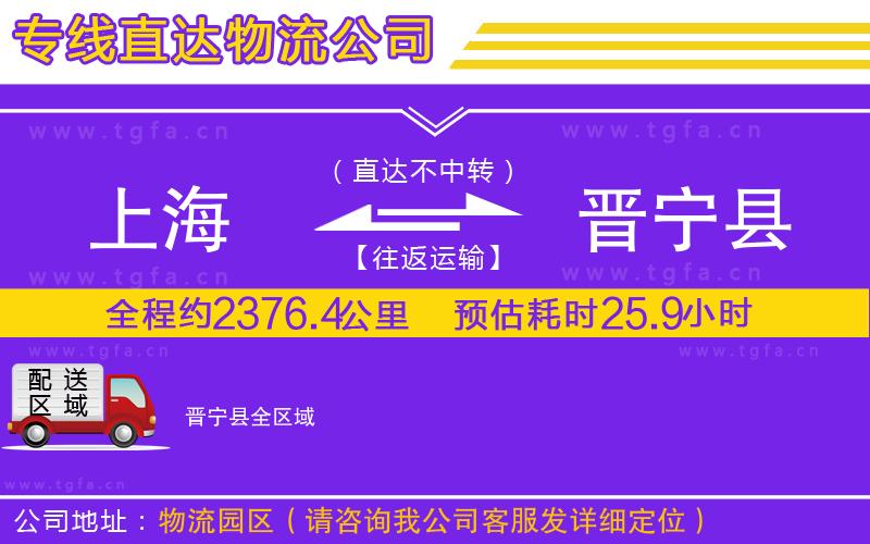 上海到晉寧縣物流公司