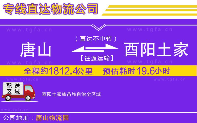 唐山到酉陽(yáng)土家族苗族自治物流公司
