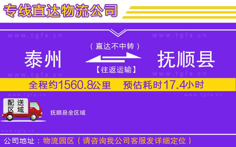 泰州到撫順縣物流專線