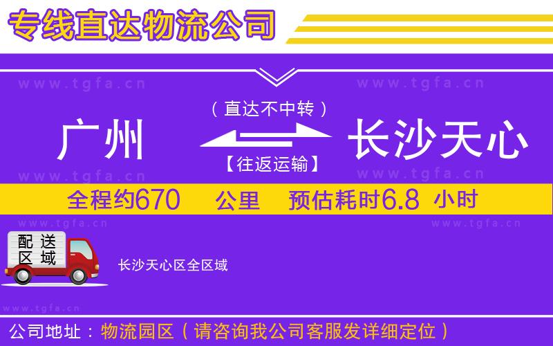 廣州到長(zhǎng)沙天心區(qū)物流公司