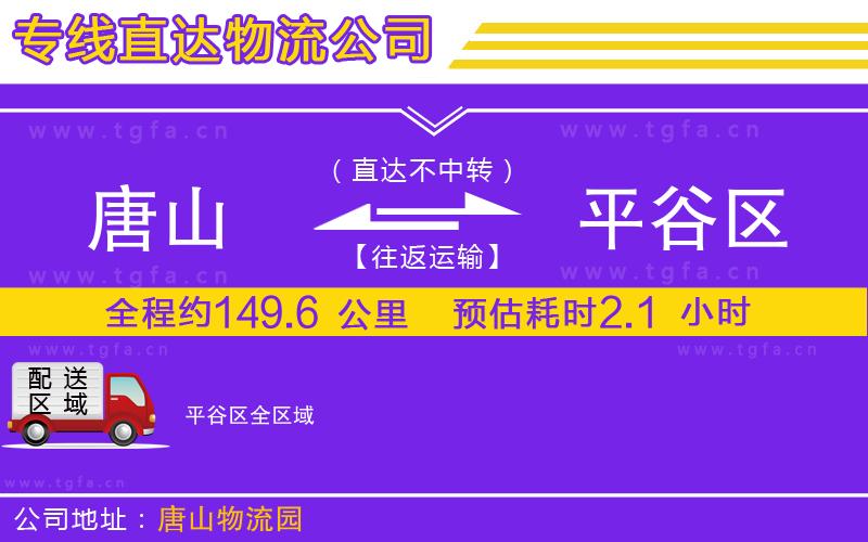 唐山到平谷區(qū)物流專線