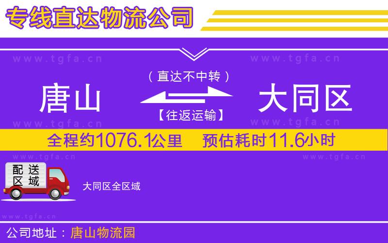 唐山到大同區(qū)物流公司