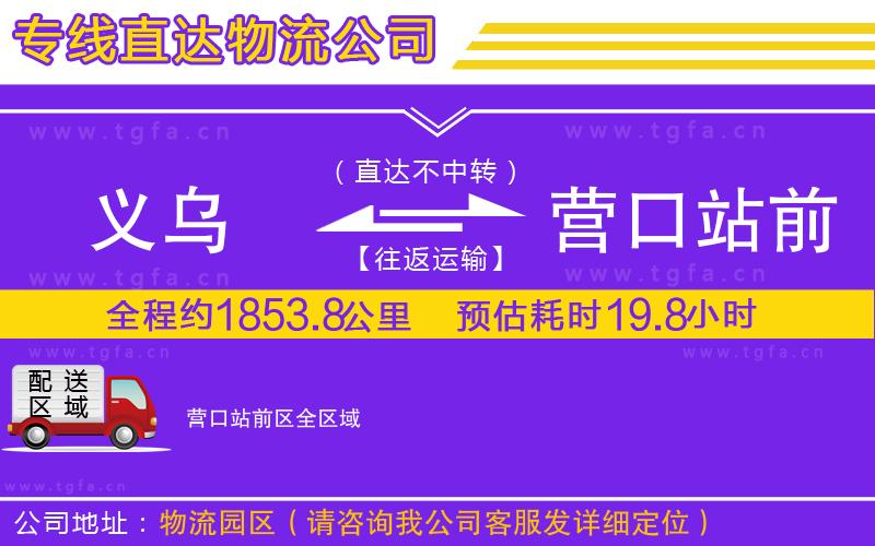 義烏到營口站前區(qū)物流公司