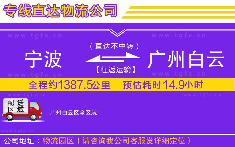 寧波到廣州白云區(qū)物流專線