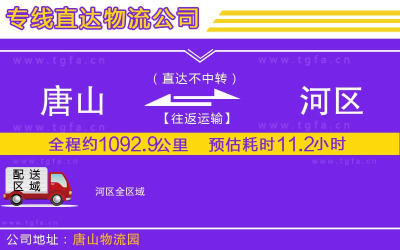 唐山到浉河區(qū)貨運公司