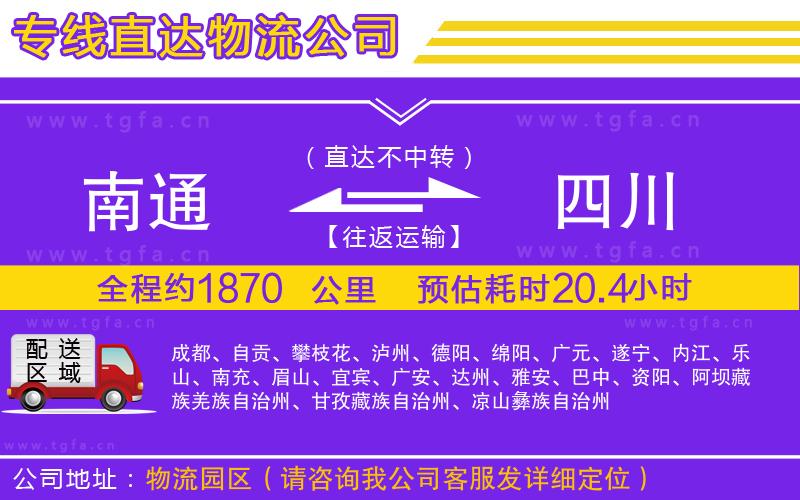 南通到四川物流專線